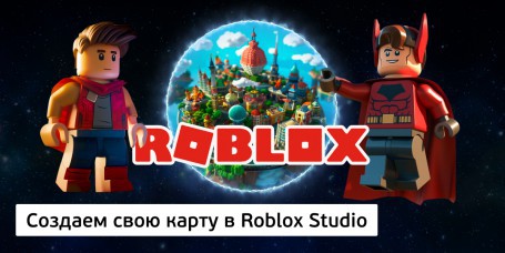Создаем свою карту<br/> в Roblox Studio, 8+ - Школа программирования для детей, компьютерные курсы для школьников, начинающих и подростков - KIBERone г. Лида