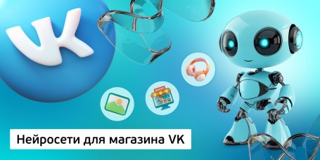 Нейросети для магазина VK,<br/> 11+ - Школа программирования для детей, компьютерные курсы для школьников, начинающих и подростков - KIBERone г. Лида