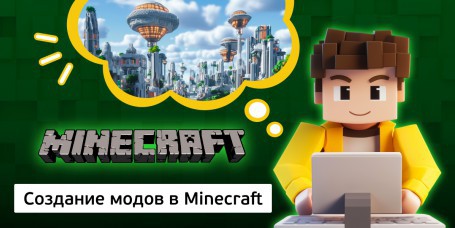 Создание модов в Minecraft, 8+ - Школа программирования для детей, компьютерные курсы для школьников, начинающих и подростков - KIBERone г. Лида