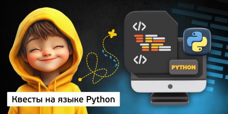 Квесты на языке Python. Изучаем язык в игровой форме, 11+ - Школа программирования для детей, компьютерные курсы для школьников, начинающих и подростков - KIBERone г. Лида