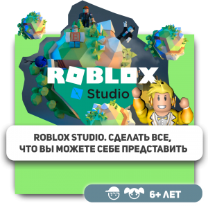 КиберШкола KIBERone – официальный партнер Roblox - Школа программирования для детей, компьютерные курсы для школьников, начинающих и подростков - KIBERone г. Лида