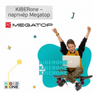 KIBERone - партнёр Megatop - Школа программирования для детей, компьютерные курсы для школьников, начинающих и подростков - KIBERone г. Лида
