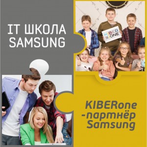 КиберШкола KIBERone начала сотрудничать с IT-школой SAMSUNG! - Школа программирования для детей, компьютерные курсы для школьников, начинающих и подростков - KIBERone г. Лида